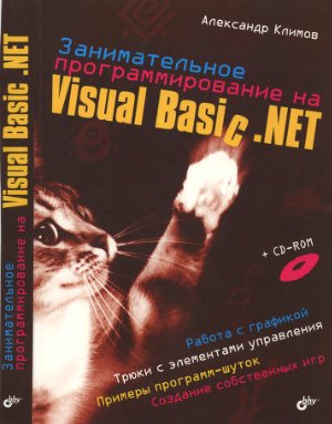 Культин Н.Б. Visual Basic. Освой на примерах