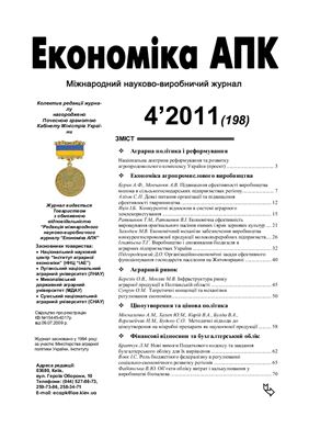 Економіка АПК 2011 №04 (198)