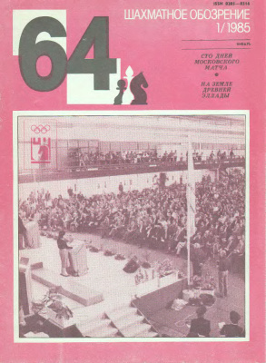 64 - Шахматное обозрение 1985 №01
