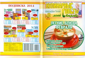 Кулинарные советы моей свекрови 2014 №02 (283)