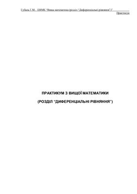 Губаль Г.М. Практикум з вищої математики (розділ Диференціальні рівняння)