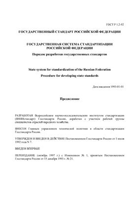 ГОСТ Р 1.2-92 (1997) Государственная система стандартизации Российской Федерации. Порядок разработки государственных стандартов