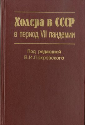 Покровский В.И. и др. Холера в СССР в период VII пандемии