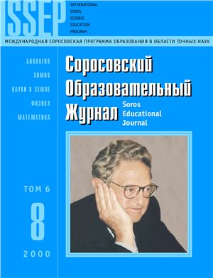 Соросовский образовательный журнал 2000 №08