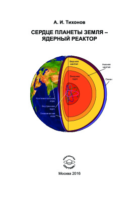 Тихонов А.И. Сердце планеты Земля - ядерный реактор