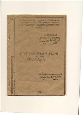 Паспорт на водогрейный котёл ВВД-1.8