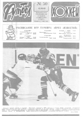 Футбол - Хоккей 1982 №50