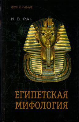 Рак И.В. Египетская мифология