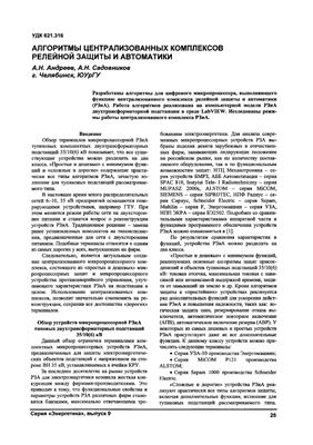 Андреев А.Н. Алгоритмы централизованных комплексов релейной защиты и автоматики