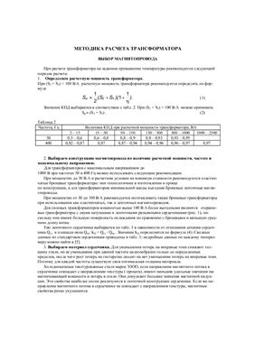 Гончарук Л.И. Методичка - методика расчёта трансформатора