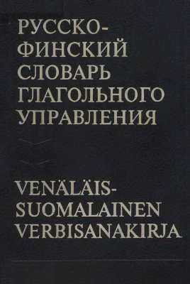 Куусинен М.Э., Суханова В.С. Русско-финский словарь глагольного управления