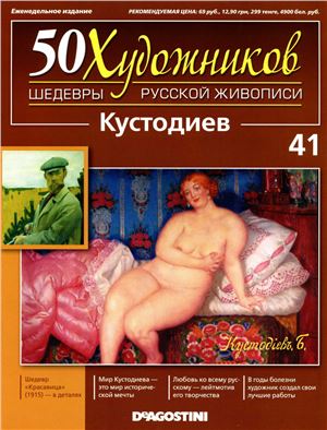 50 художников. Шедевры русской живописи 2011 №41 Кустодиев
