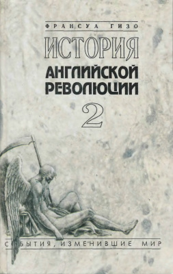 Гизо Ф. История английской революции. Том II