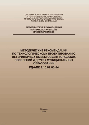 РД-АПК 1.10.07.03-14 Методические рекомендации по технологическому проектированию ветеринарных объектов для городских поселений и других муниципальных образований