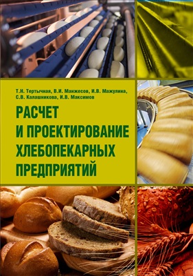 Тертычная Т.Н., Манжесов В.И. и др. Расчет и проектирование хлебопекарных предприятий