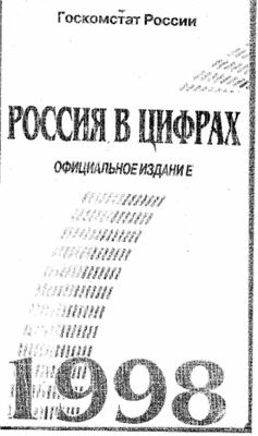 Россия в цифрах 1998