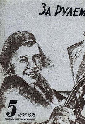 За рулем (советский) 1935 №05 Март