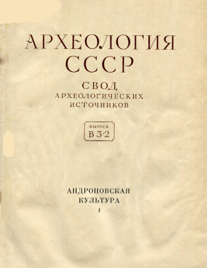 Грязнов М.П. (отв. ред.) Андроновская культура В трех выпусках. Выпуск 1. Памятники западных районов