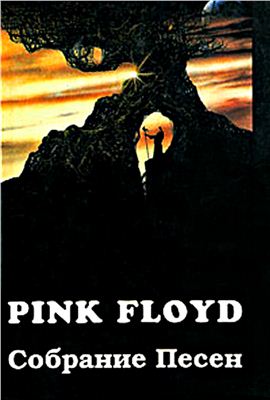 Полуяхтов Игорь, Галин Александр. Pink Floyd. Собрание песен: 1967-1994