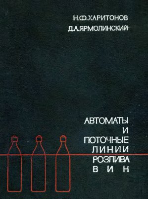 Харитонов Н.Ф., Ярмолинский Д.А. Автоматы и поточные линии розлива вин