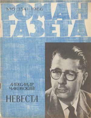 Роман-газета 1966 №06 (354)