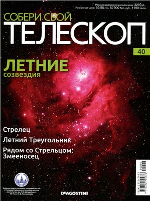 Собери свой телескоп 2015 №40