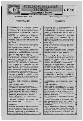 Токсикологический вестник 1998 №04