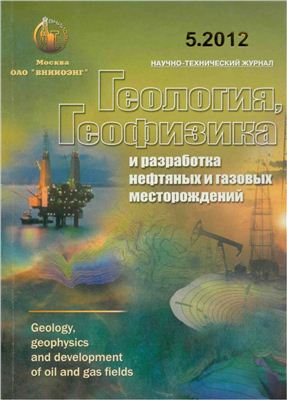 Геология, геофизика и разработка нефтяных и газовых месторождений 2012 №05 май