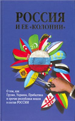 Стрижова И., Терехова Н. Россия и ее колонии