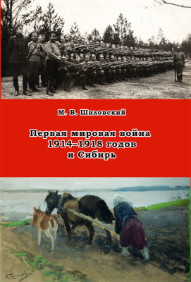 Шиловский М.В. Первая мировая война 1914-1918 годов и Сибирь