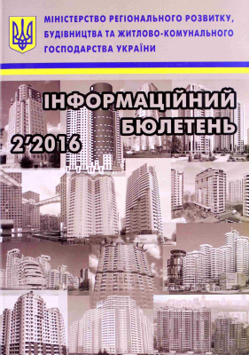 Інформаційний бюлетень міністерства регіонального розвитку 2016 №02