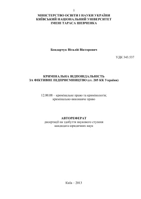 Бондарчук В.В. Кримінальна відповідальність за фіктивне підприємництво (ст. 205 КК України)