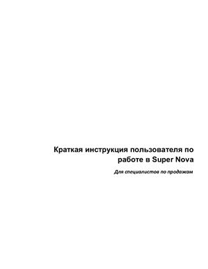 Инструкция - Работа в программном обеспечении Super Nova