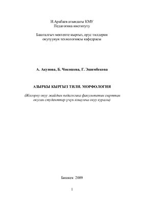 Акунова А. Азыркы кыргыз тили. Морфология