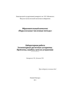 Бастраков С.И., Донченко Р.В. Элементарные расчётные алгоритмы. Проблемы, ошибки, пути их устранения