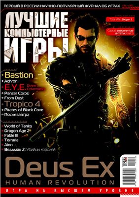 Лучшие компьютерные игры 2011 №10 (119)