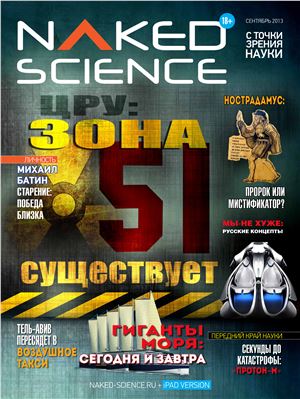 Naked Science 2013 №07 сентябрь (Россия)