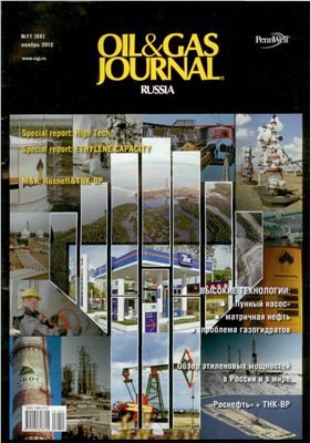 Oil&Gas Jounal Russia 2012 №11 ноябрь