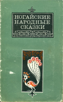 Ногай Аждаут (сост.) Ногайские народные сказки