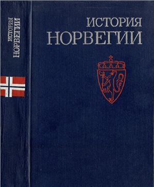 Кан А.С. (отв. ред.) История Норвегии