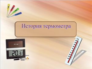 История термометра