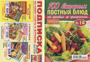 Золотая коллекция рецептов 2011 №014. 100 вкусных постных блюд