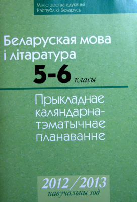 Язерская С.А., Цітова Л.К. Прыкладнае каляндарна-тэматычнае планаванне. Беларуская мова і літаратура. 5-6 класы