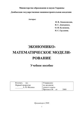 Левандовская И.В. и др. Экономико-математическое моделирование