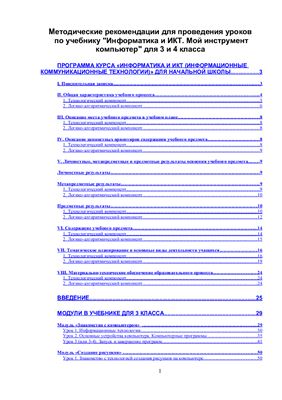 Горячев А.В. Методические рекомендации для проведения уроков по учебнику Информатика и ИКТ. Мой инструмент компьютер. 3-4 классы