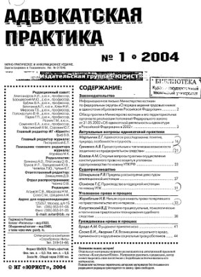 Адвокатская практика 2004 №01