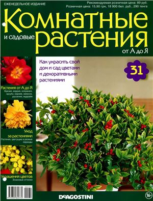 Комнатные и садовые растения от А до Я 2014 №31
