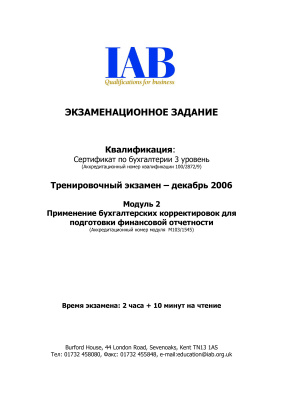 Пример экзамена по IFRS (IAB) Вопросы и ответы за декабрь 2006 (Модуль2) (вопросы)