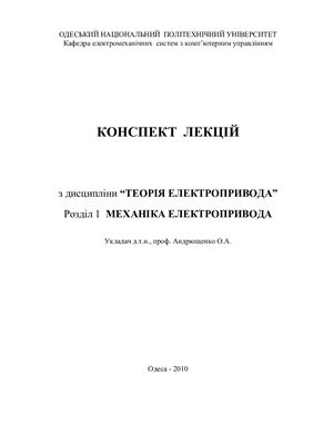 Андрющенко О.А. Теорія електропривода. Розділ 1. Механіка електропривода