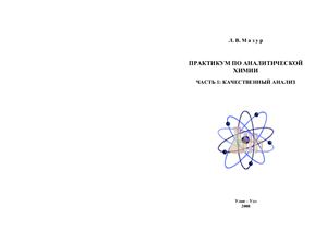 Мазур Л.В. Практикум по аналитической химии. Часть 1. Качественный анализ